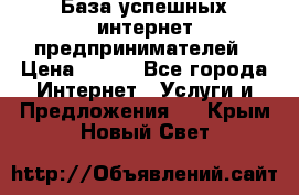 База успешных интернет предпринимателей › Цена ­ 600 - Все города Интернет » Услуги и Предложения   . Крым,Новый Свет